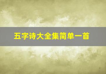 五字诗大全集简单一首