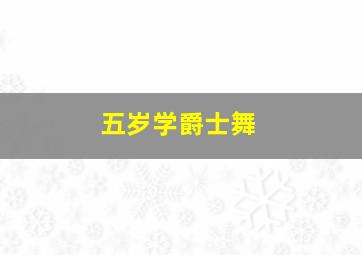 五岁学爵士舞