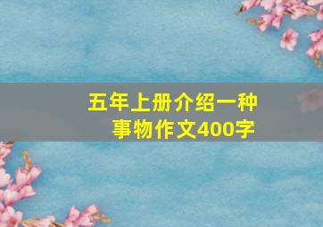 五年上册介绍一种事物作文400字