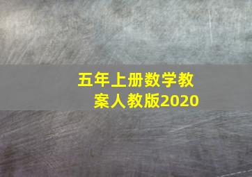 五年上册数学教案人教版2020