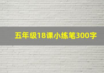 五年级18课小练笔300字