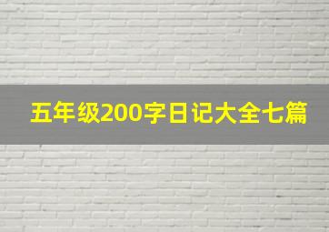 五年级200字日记大全七篇