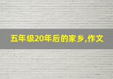 五年级20年后的家乡,作文