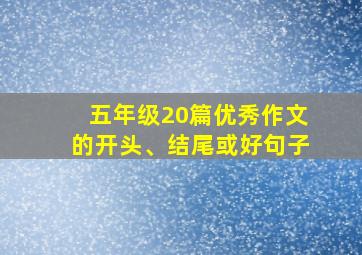 五年级20篇优秀作文的开头、结尾或好句子