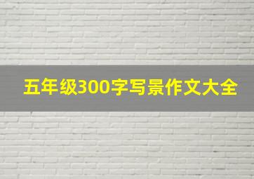 五年级300字写景作文大全