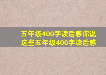 五年级400字读后感你说这些五年级400字读后感