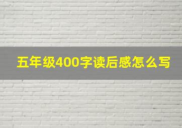 五年级400字读后感怎么写