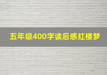 五年级400字读后感红楼梦