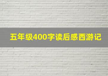 五年级400字读后感西游记