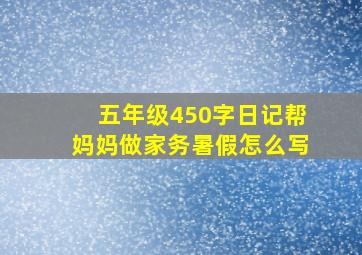 五年级450字日记帮妈妈做家务暑假怎么写