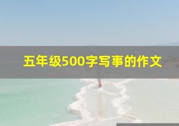 五年级500字写事的作文