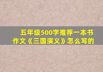 五年级500字推荐一本书作文《三国演义》怎么写的