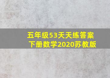 五年级53天天练答案下册数学2020苏教版