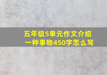 五年级5单元作文介绍一种事物450字怎么写