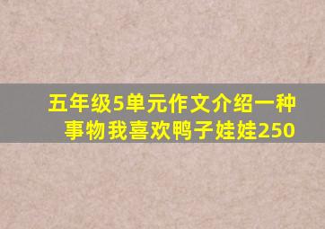 五年级5单元作文介绍一种事物我喜欢鸭子娃娃250