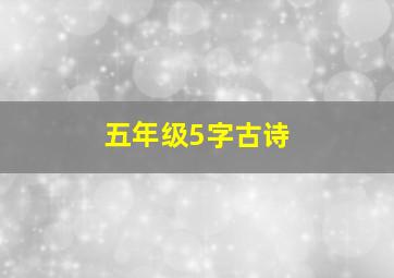 五年级5字古诗