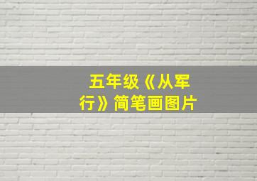 五年级《从军行》简笔画图片