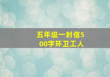 五年级一封信500字环卫工人