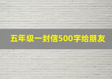 五年级一封信500字给朋友