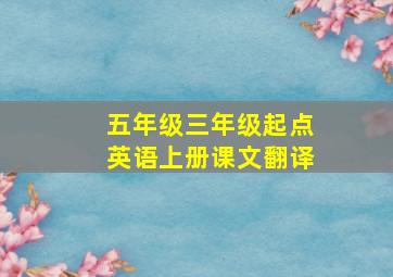 五年级三年级起点英语上册课文翻译