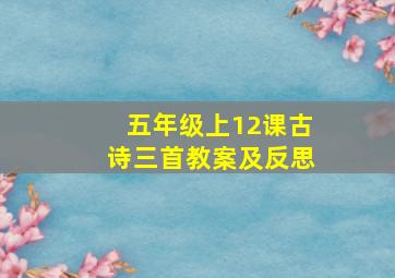 五年级上12课古诗三首教案及反思