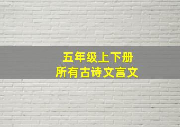 五年级上下册所有古诗文言文