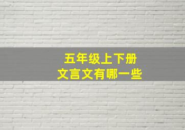 五年级上下册文言文有哪一些