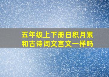 五年级上下册日积月累和古诗词文言文一样吗