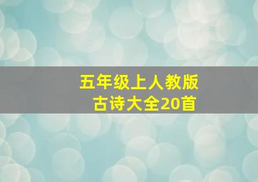 五年级上人教版古诗大全20首