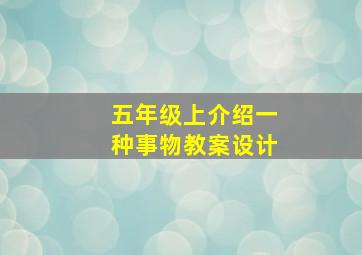 五年级上介绍一种事物教案设计