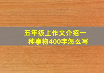 五年级上作文介绍一种事物400字怎么写