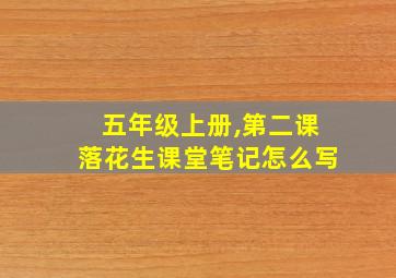 五年级上册,第二课落花生课堂笔记怎么写