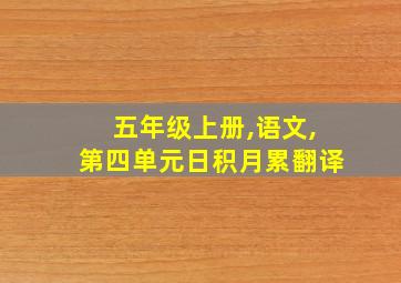 五年级上册,语文,第四单元日积月累翻译