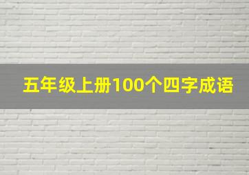 五年级上册100个四字成语