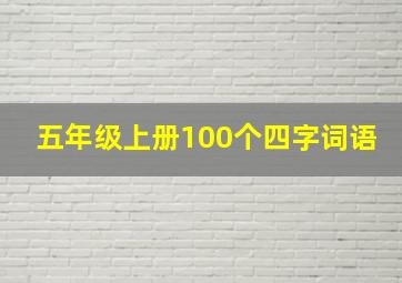 五年级上册100个四字词语