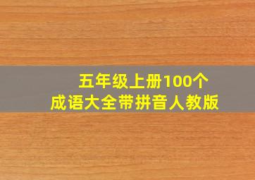 五年级上册100个成语大全带拼音人教版