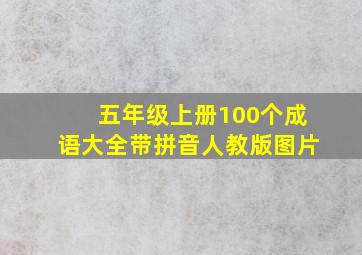 五年级上册100个成语大全带拼音人教版图片