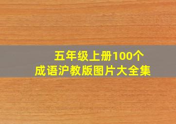 五年级上册100个成语沪教版图片大全集