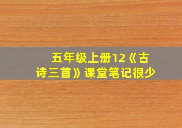 五年级上册12《古诗三首》课堂笔记很少