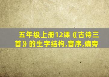 五年级上册12课《古诗三首》的生字结构,音序,偏旁