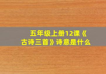 五年级上册12课《古诗三首》诗意是什么