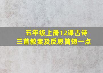 五年级上册12课古诗三首教案及反思简短一点