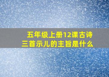 五年级上册12课古诗三首示儿的主旨是什么