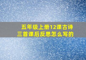 五年级上册12课古诗三首课后反思怎么写的