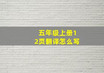 五年级上册12页翻译怎么写