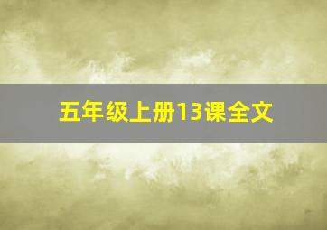 五年级上册13课全文