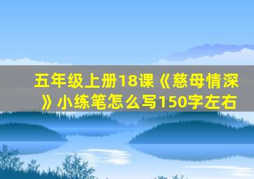 五年级上册18课《慈母情深》小练笔怎么写150字左右