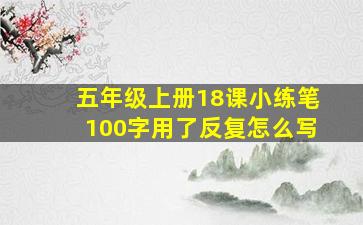 五年级上册18课小练笔100字用了反复怎么写