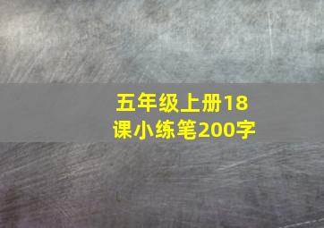 五年级上册18课小练笔200字