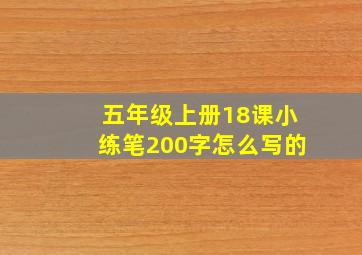 五年级上册18课小练笔200字怎么写的